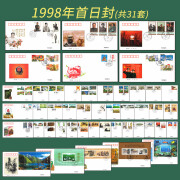 【睿峰升】1986-2018年邮票全年首日封收藏 1998年全套首日封