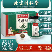 同仁堂（TONG REN TANG）北京艾脐贴官方宫寒肚肥大懒人减湿气助眠艾草肚脐贴用 1盒30粒+30贴同仁堂艾脐贴