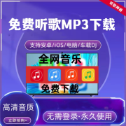 听会员音乐APP下载MP3歌曲神器无损车载音乐安卓电脑苹果 安卓+鸿 安卓+鸿蒙+苹果+电脑[通用]