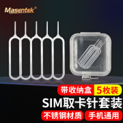 Masentek 手机取卡针 顶拔卡针换开卡针SIM电话卡槽顶针器通用 适用于苹果华为oppo小米iphone三星vivo 5个装