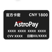 【官方】astropay充值卡各个CNY面值可选 面额可选 1980