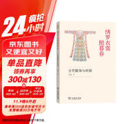 绣罗衣裳照暮春：古代服饰与时尚