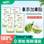 百多利椰子水100%纯NFC椰子水饮料整箱椰汁水饮品 100%椰子水250ml*10盒