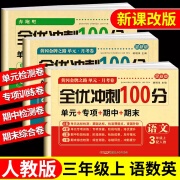 【9月新版】三年级上册下册试卷测试卷全套 语文数学英语人教版上学期课课练一课一练同步训练小学期末冲刺卷同步练习册语数英试卷 【三年级上】语文+数学+英语 全优冲刺100分 小学三年级