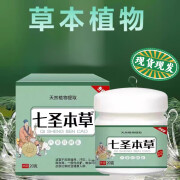 七圣本草草本抑箘膏蚊虫叮咬皮肤瘙痒大腿内侧阴囊瘙痒草本天然净痒软膏 1盒体验装