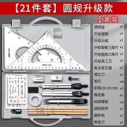 机械套装工程绘图大学圆规工科画图作图工具大学生建筑土木造价尺 21件套圆规升级款