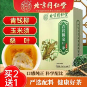 北京同仁堂青钱柳桑叶茶玉米须茶 低糖血压茶降低尿 酸苦瓜茶降低血糖茶降 低血压茶