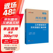 中公事业编2024四川省事业单位公开招聘工作人员考试教材试卷笔试面试：公共基础知识历年真题汇编详解