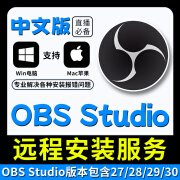 obs软件中文版安装包obs studio直播必备支持win/mac远程安装服务 【自己安装】任选一版本 【Win系统】