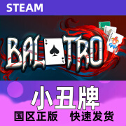 Steam 小丑牌 Balatro 激活码CDKEY现货 正版国区KEY 小丑牌 标准版：本体