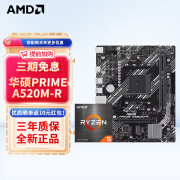 AMD 锐龙 CPU处理器 搭主板套装 主板CPU套装 板U套装 华硕PRIME A520M-R R5 5600(散片)套装