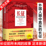 老师推 荐读物现货 长征前所未闻的故事 哈里森索尔兹伯里 著 国西行漫记向80年前的壮举致敬纪实文学党政历史小说中国文学