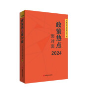 2024政策热点面对面  中国言实出版社 第十四届全国人大会议学习政府工作报告辅导读本学习问答图