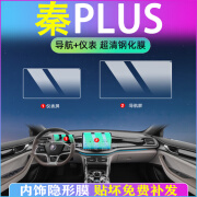 古熠比亚迪秦PlusDmi中控导航屏幕钢化膜plus仪表贴膜荣耀版dmi冠军版 （导航+仪表)高清钢化膜 23-24款秦PLUS （10.1寸导航）