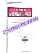 2024高中物理 人教金学典同步解析与测评物理选择性必修第三3册 物理 选择性必修第三册