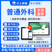 主治医师2025内科外科考试题库 中级考试历年真题中西医结合内科全科妇产科口腔真题宝典 普通外科 主治医师【考试题库】手机电脑做题