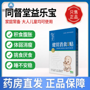 药房直售同督堂益乐宝消食贴精灵思贝宁积食贴贝乐宁京太医升 一盒体验装