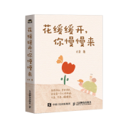 花缓缓开 你慢慢来（人邮普华出品）