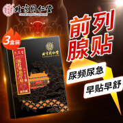 北京同仁堂前列腺贴 前列腺炎男性专用膏贴药消肿止痛远红外治疗贴 三盒装