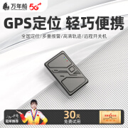 万年船gps定位追踪器微型汽车定位器小车载超长待机防丢器车辆跟踪神器 5G小巧版+8重校准+全免卡