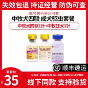 【顺丰空运-当日发】中牧疫苗幼犬四联宠物狗狗疫苗犬瘟细小狗幼犬疫苗狂犬疫苗套餐针 中牧犬四联1针+福犬狂犬1针