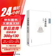 中国古代建筑知识普及与传承系列丛书·中国古都五书：古都洛阳