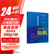 冷战中的危机-一艘间谍船的故事:“普韦布洛”号危机 冷战史专家沈志华推荐