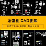 浴室柜家具实木三视图整木台盆柜产品结纸设计 欧式卫浴柜CAD图纸 标准