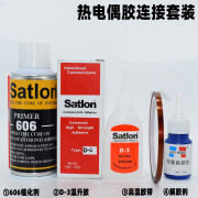 Satlon协达胶水热电偶胶Satlon D-3温升胶水606固化剂高温胶催化测温 解胶剂