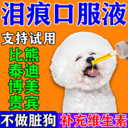 狗狗去泪痕维生素比熊萨摩耶约克夏泰迪博美犬专用口服液去泪痕 去泪痕口服液【1瓶装】