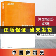 全新正版 中国舞蹈史 马工程 中国舞蹈史编写组 马克思主义理论研究和建设工程 高等教育出版社