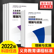 科目任选 义务教育课程标准2022年版理解与实施   英语艺术物理生物学江苏凤凰电子音像出版社 凤凰新华 初中通用 数学