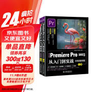 中文版Premiere Pro 2023从入门到实战（全程视频全两册）用pr比剪映更专业pr入门教材书籍 短视频剪辑教程从入门到精通自媒体广告动画影视剪辑制作