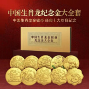 」中国龙金银纪念金币大全套龙年纪念金套装