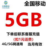 中国移动全国移动流量5GB7天有效立即到账全国通用流量下单留言手机号 全国移动5GB当月有效