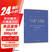 中国工会创新工作法丛书“六有”工作法:企业产业工人队伍建设改革的标准化战略