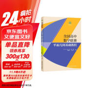 全国高中数学联赛平面几何基础教程