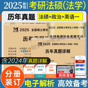 2025考研法律硕士法学联考专业基础397 398+专业综合497 498考试历年真题试卷及详解（2015-2024十年真题） 法硕【法学】10年+政治10年+英语一20年真题