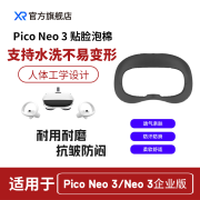 PICO 4/Neo3 VR眼镜一体机原厂贴脸泡棉 透气面料 吸汗防滑 可更换水洗 柔软舒适 完美适配 支持企业版 PICO Neo3 泡棉