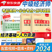 【京东快递包邮】中级经济师2024年考前冲刺6套卷押题密卷人力资源工商管理经济基础全真模拟题预测试卷24教材必刷题密押卷学习资料刷题库卷子纸质 【人力+基础】考前6套押题+5套真题+视频解析