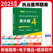 2025国家执业医师资格考试用书中医资格考试通过题库 可搭人卫教材习题协和试卷贺银成辅导讲义实践技能昭昭医考金英杰