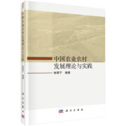 中国农业农村发展理论与实践 钟甫宁 著 科学出版社 9787030689498