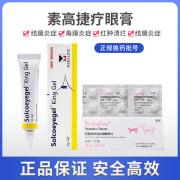 素高捷疗眼膏狗狗猫咪通用 角膜结膜炎症溃疡修复宠物眼药膏红肿溃烂消肿术后修复抑菌消炎温和无刺激 素高捷疗眼膏+速诺