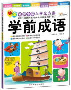 新版名牌小学入学全方案--学前成语