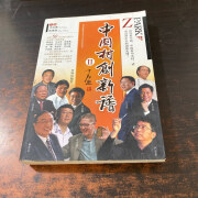 【绝版旧书】中关村创新谱 Ⅱ 开明出版社