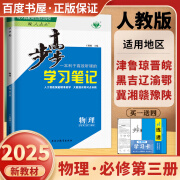 自选】2025正版步步高学习笔记数学物理英语必修第三册第四册政治必修4 人教版教科版鲁科版高中必修3同步高一课时提分训练习册教辅资料 金榜苑 人教版-物理必修第三册【15省适用】