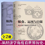 粮食运河与白银从经济学角度看中国历史+航海货币现货图书 现货速发 粮食运河+航海货币