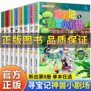 【正版】彩图漫画大中华寻宝系列寻宝记神兽小剧场全套1-8册任选 8册寻宝记神兽小剧场