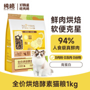 纯皓（Nutrifresh） 猫粮全价无谷鲜肉烘焙 成幼猫通用 布偶英短蓝猫橘猫通用 1kg