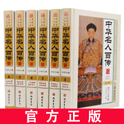 中华百传 图文珍藏版 大中华帝王后妃公主帝师谋士名相贤臣兵圣武将一代枭雄商界 中国传记